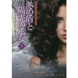 冬の盾と陽光の乙女〈上〉(扶桑社ロマンス) [文庫]