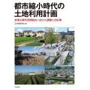 都市縮小時代の土地利用計画―多様な都市空間創出へ向けた課題と対応策 [単行本]