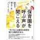 保育園を呼ぶ声が聞こえる [単行本]