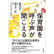 保育園を呼ぶ声が聞こえる [単行本]