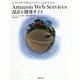 シナリオで学ぶパブリッククラウド Amazon Web Services 設計&開発ガイド [単行本]