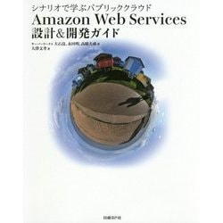 シナリオで学ぶパブリッククラウド Amazon Web Services 設計&開発ガイド [単行本]