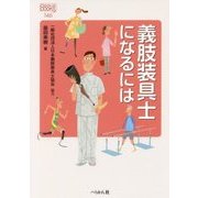 義肢装具士になるには(なるにはBOOKS) [単行本]