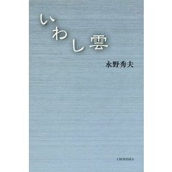 いわし雲 [単行本]