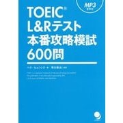 TOEIC L&Rテスト本番攻略模試600問 [単行本]