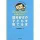 子どもの「なんで?」を逃さない!理科好きの子どもを育てる本 [単行本]