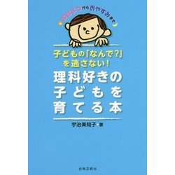 子どもの「なんで?」を逃さない!理科好きの子どもを育てる本 [単行本]