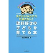 子どもの「なんで?」を逃さない!理科好きの子どもを育てる本 [単行本]