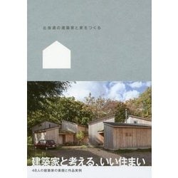 北海道の建築家と家をつくる [ムックその他]