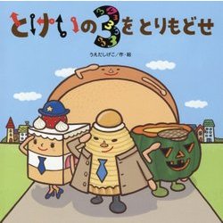 とけいの3をとりもどせ [絵本]