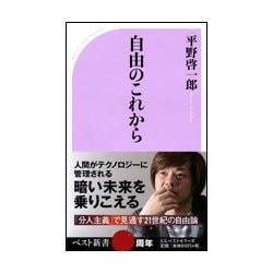自由のこれから(ベスト新書) [新書]