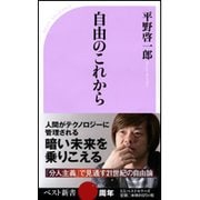 自由のこれから(ベスト新書) [新書]