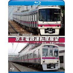 7000系/8000系 京王電鉄運転席展望 新宿～高尾山口【往復】 [Blu-ray Disc]
