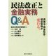 民法改正と金融実務Q&A―債権法・預金取扱・保証実務が変わる [単行本]