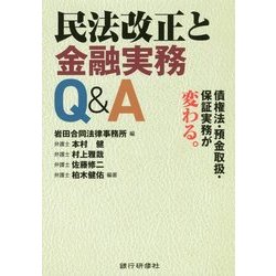 民法改正と金融実務Q&A―債権法・預金取扱・保証実務が変わる [単行本]