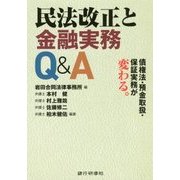 民法改正と金融実務Q&A―債権法・預金取扱・保証実務が変わる [単行本]