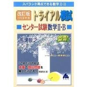 トライアル模試センター試験数学2・B快速!解答 2018年度－スバラシク得点できる [単行本]