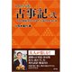 ねずさんと語る古事記〈2〉天照大御神と須佐之男命、八俣遠呂智、大国主命 [単行本]