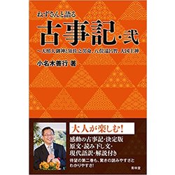 ねずさんと語る古事記〈2〉天照大御神と須佐之男命、八俣遠呂智、大国主命 [単行本]
