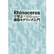 Rhinocerosで学ぶ建築モデリング入門 [単行本]