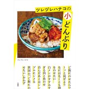 ツレヅレハナコの小どんぶり [単行本]