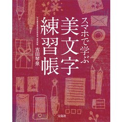 ヨドバシ Com スマホで学ぶ美文字練習帳 単行本 通販 全品無料配達