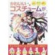 かわいいコスチュームが描ける本 [単行本]