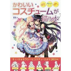 かわいいコスチュームが描ける本 [単行本]