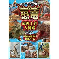 恐竜最強王者大図鑑 [単行本]