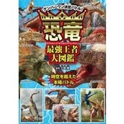 恐竜最強王者大図鑑 [単行本]
