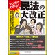 マンガでわかる!民法の大改正―契約法関係の改正内容を建築・不動産取引で理解する [単行本]