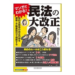 マンガでわかる!民法の大改正―契約法関係の改正内容を建築・不動産取引で理解する [単行本]