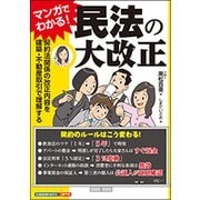 マンガでわかる!民法の大改正―契約法関係の改正内容を建築・不動産取引で理解する [単行本]