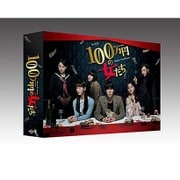 「100万円の女たち」 DVD BOX