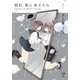 明日、きみに会えたら 1（IDコミックス 百合姫コミックス） [コミック]