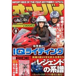 オートバイ 2017年 08月号 [雑誌]