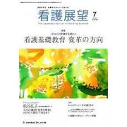 看護展望 2017年 07月号 [雑誌]