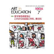 教育美術 2017年 07月号 [雑誌]