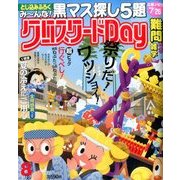 クロスワード Day (デイ) 2017年 08月号 [雑誌]