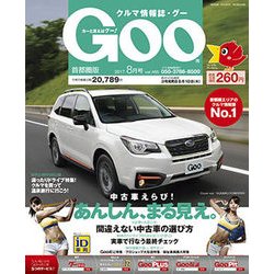 Goo 首都圏版 2017年 08月号 [雑誌]