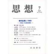 思想 2017年 07月号 [雑誌]