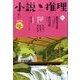 小説推理 2017年 08月号 [雑誌]