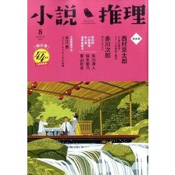 小説推理 2017年 08月号 [雑誌]