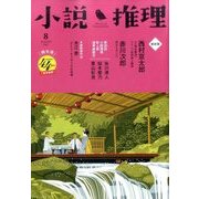 小説推理 2017年 08月号 [雑誌]