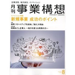 事業構想 2017年 08月号 [雑誌]