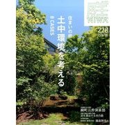 庭 2017年 08月号 [雑誌]