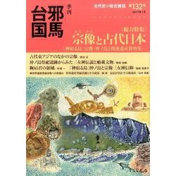 季刊 邪馬台国 2017年 07月号 [雑誌]