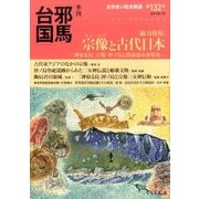 季刊 邪馬台国 2017年 07月号 [雑誌]