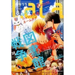 LaLa (ララ) 2017年 08月号 [雑誌]
