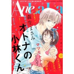 AneLaLa 2017年 08月号 [雑誌]